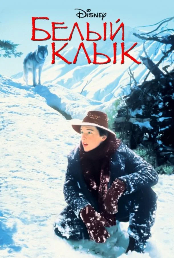 Смотреть Фильм Белый клык(1991) бесплатно