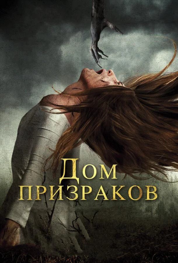 Смотреть Фильм Дом призраков(2017) бесплатно