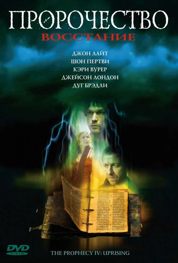 Смотреть Фильм Пророчество 4: Восстание(2005) бесплатно