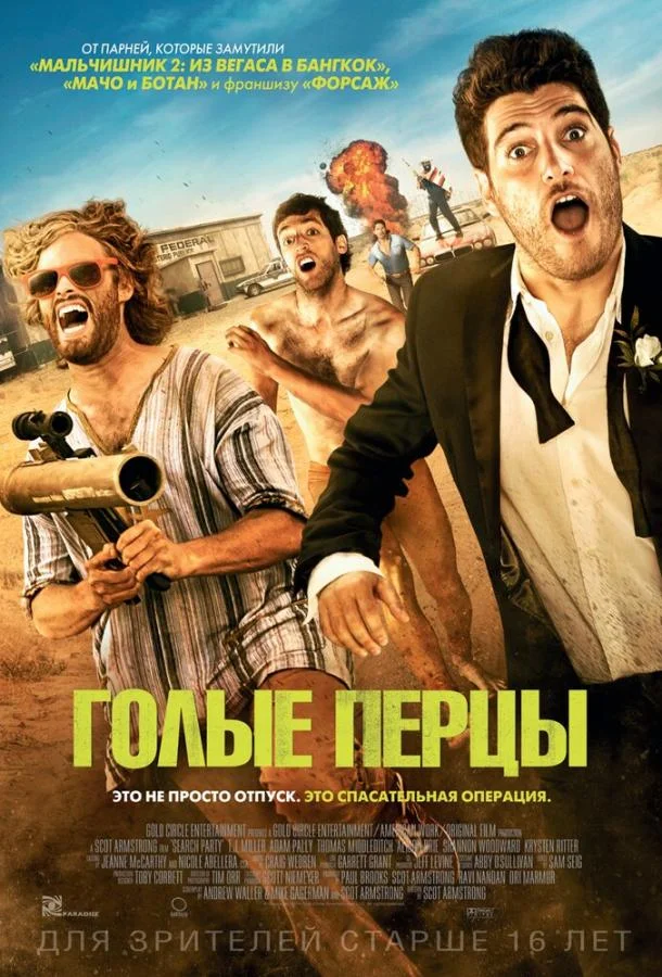 Смотреть Фильм Голые перцы(2014) бесплатно