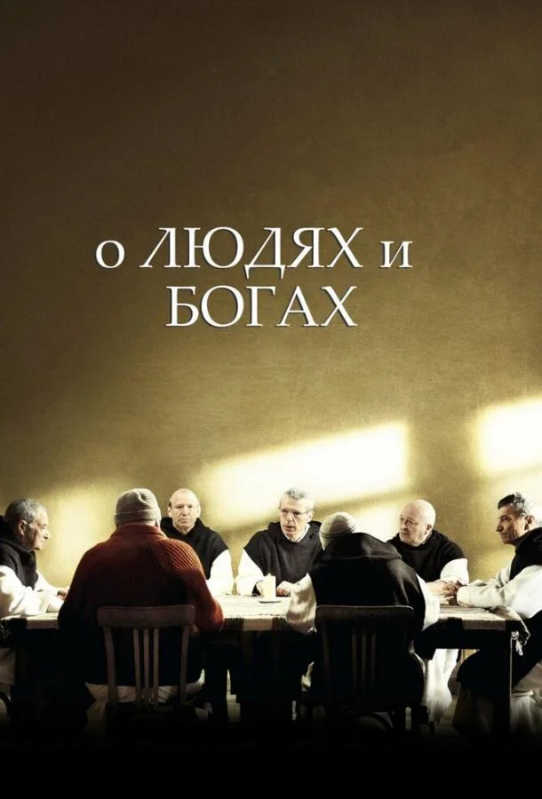 Смотреть Фильм О людях и богах(2010) бесплатно