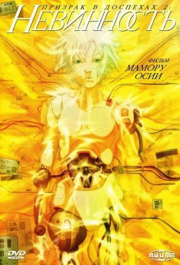 Смотреть Аниме-фильм Призрак в доспехах 2: Невинность(2004) бесплатно