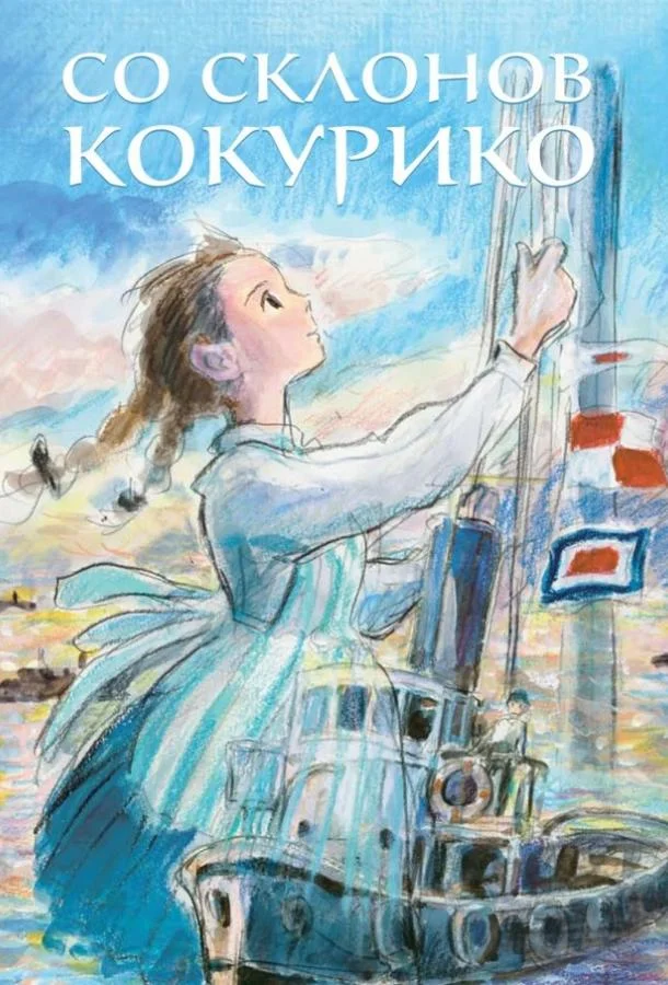 Смотреть Аниме-фильм Со склонов Кокурико(2011) бесплатно