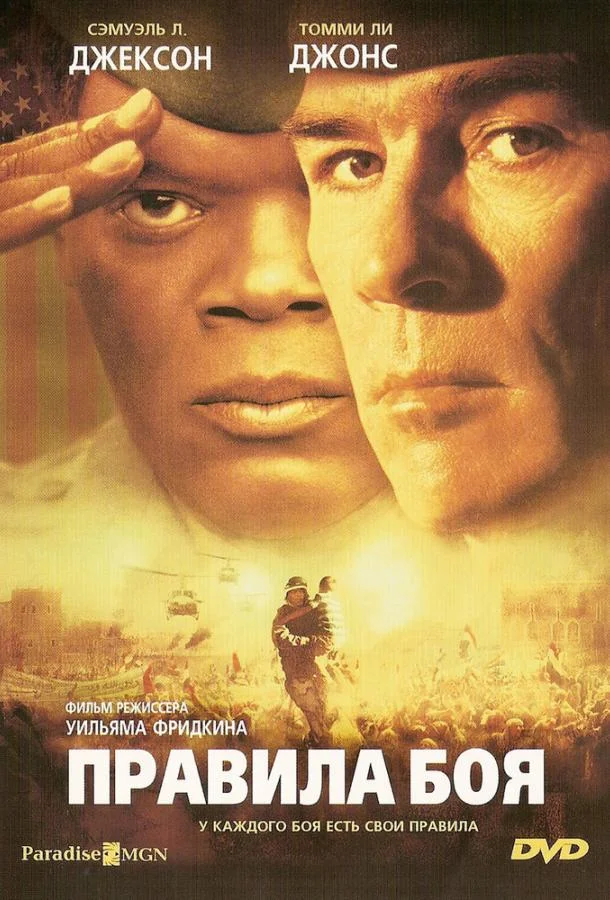 Смотреть Фильм Правила боя(2000) бесплатно