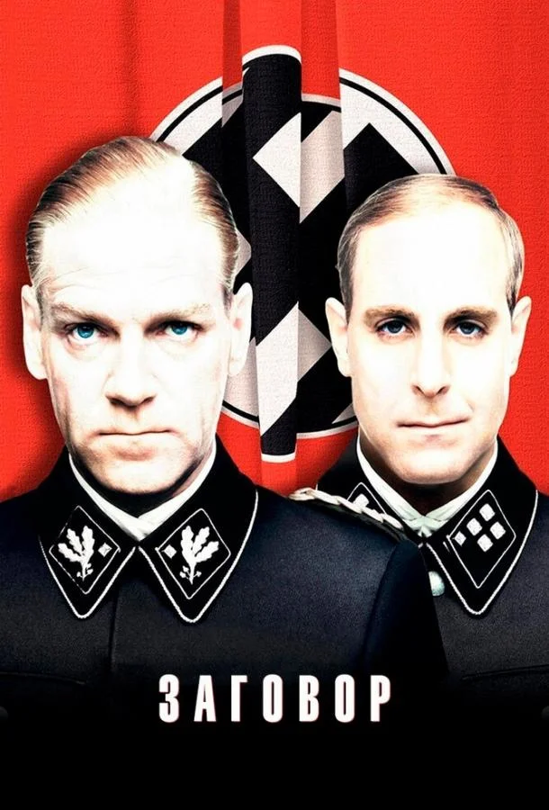 Смотреть Фильм Заговор(2001) бесплатно