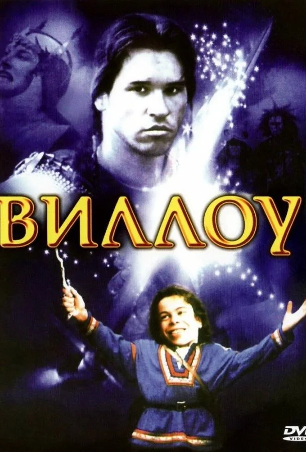Смотреть Фильм Виллоу(1988) бесплатно