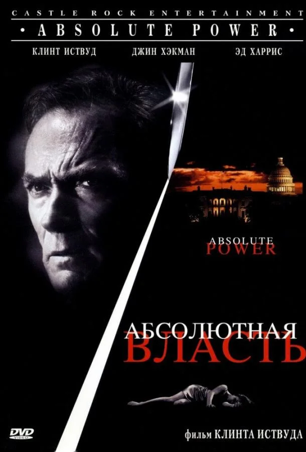 Смотреть Фильм Абсолютная власть(1996) бесплатно