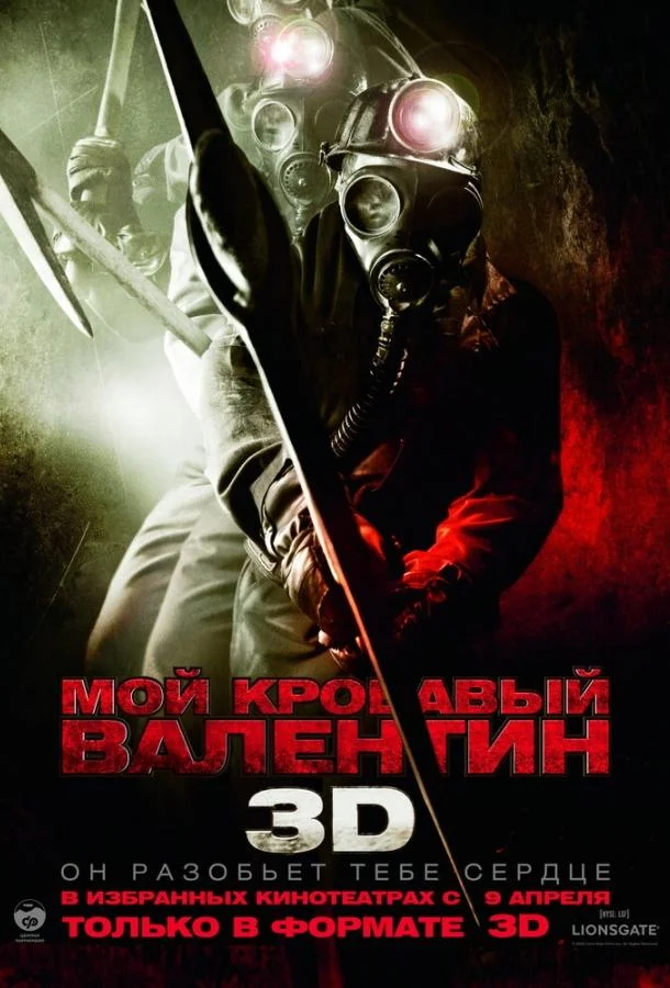 Смотреть Фильм Мой кровавый Валентин 3D(2009) бесплатно