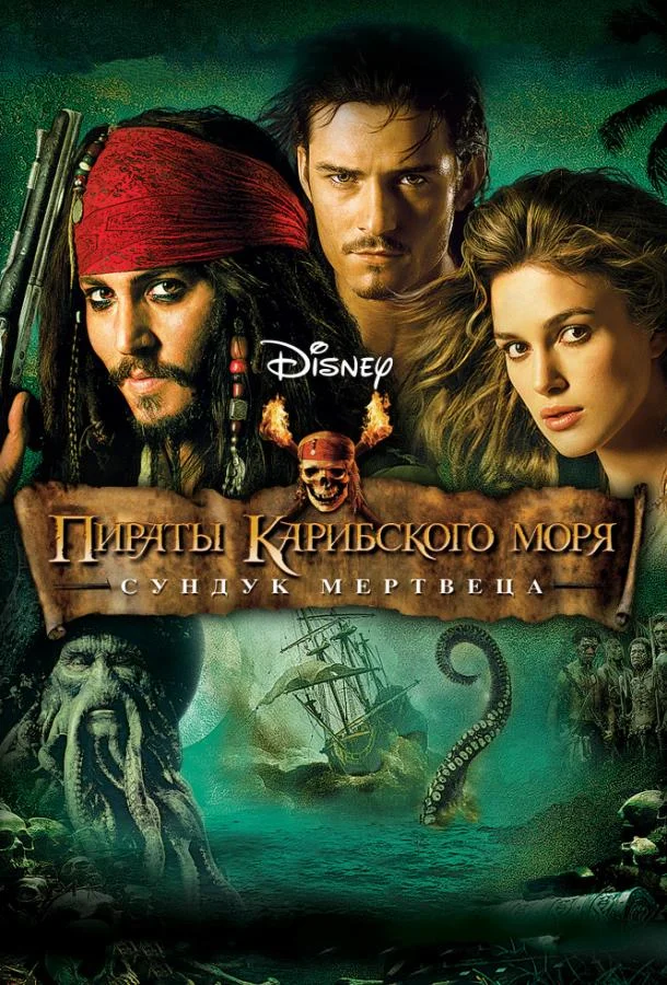 Смотреть Фильм Пираты Карибского моря: Сундук мертвеца(2006) бесплатно