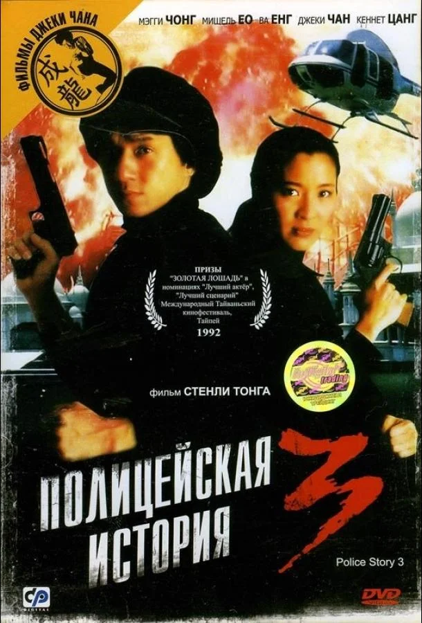 Смотреть Фильм Полицейская история 3: Суперполицейский(1992) бесплатно