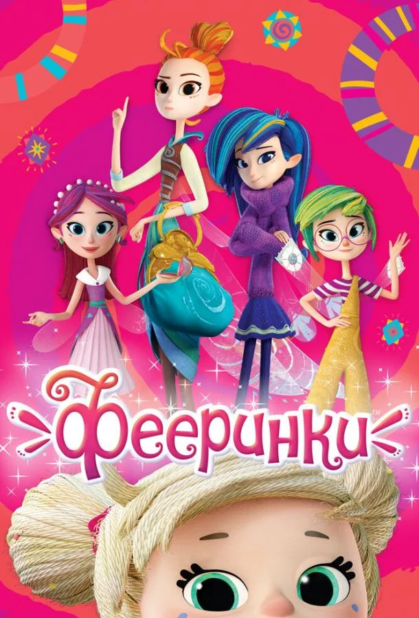 Смотреть Мультсериал Фееринки(2019) бесплатно