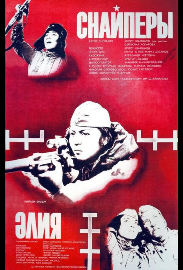 Смотреть Фильм Снайперы(1985) бесплатно