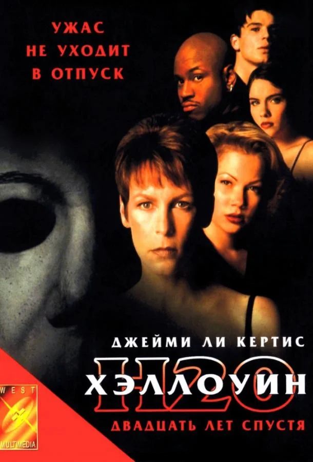 Смотреть Фильм Хэллоуин: 20 лет спустя(1998) бесплатно