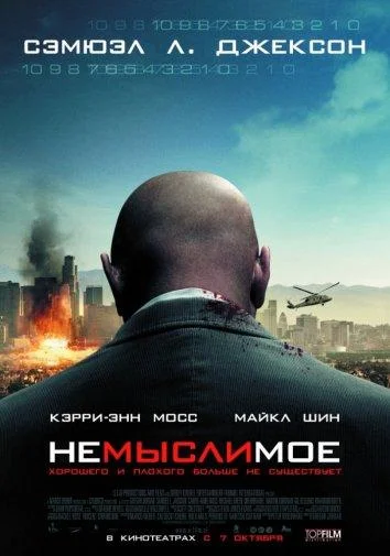 Смотреть Фильм Немыслимое(2010) бесплатно