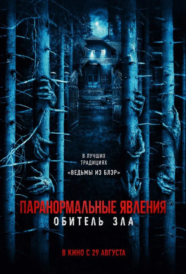 Смотреть Фильм Паранормальные явления: Обитель зла(2024) бесплатно