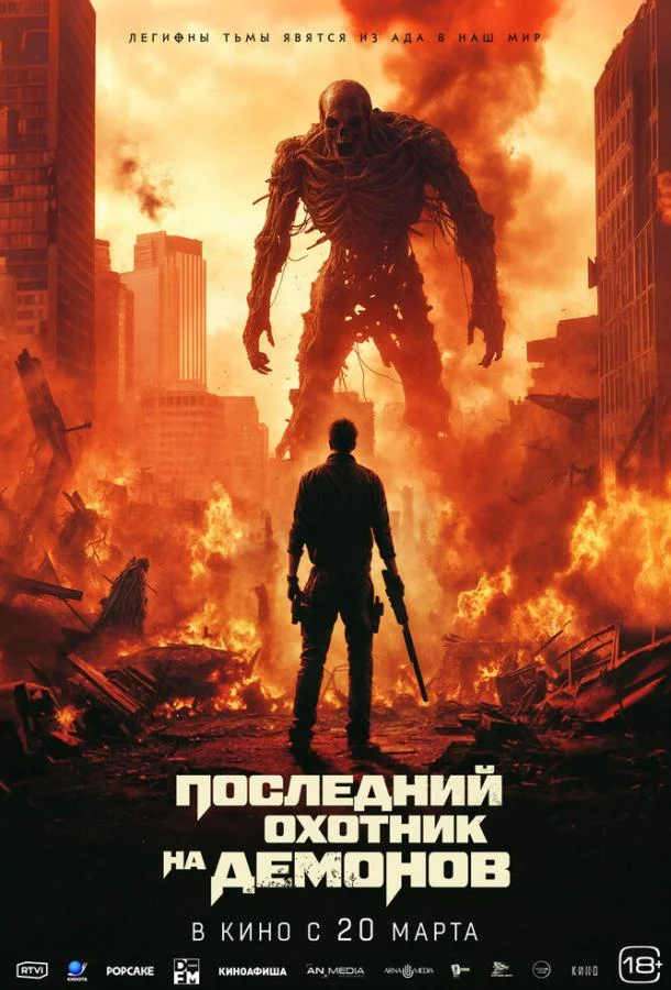 Смотреть Фильм Последний охотник на демонов(2025) бесплатно