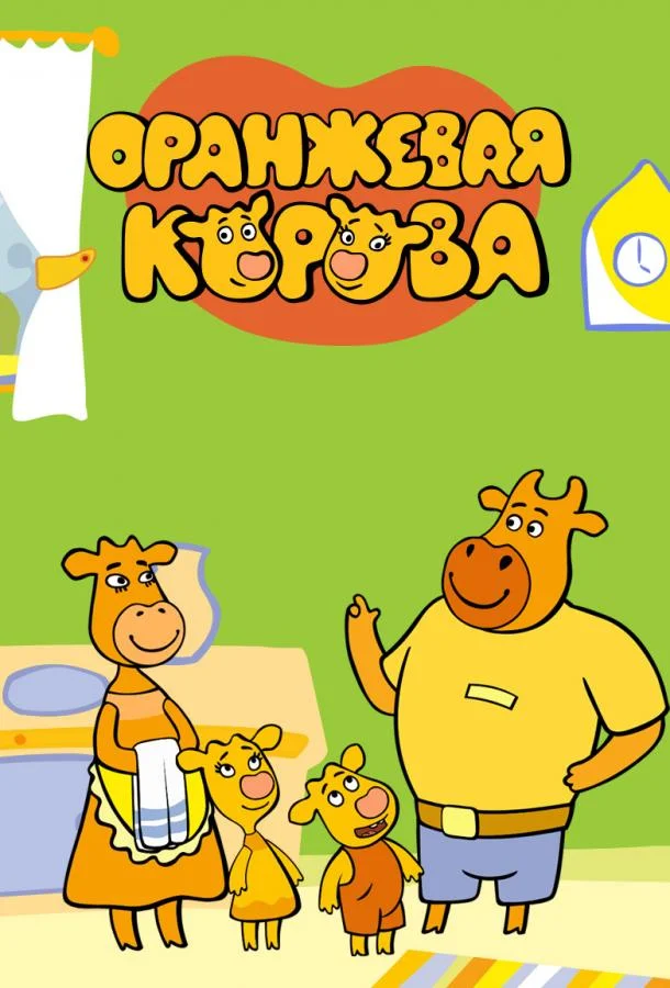 Смотреть Мультсериал Оранжевая корова(2018) бесплатно