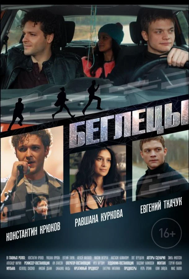 Смотреть Фильм Беглецы(2018) бесплатно