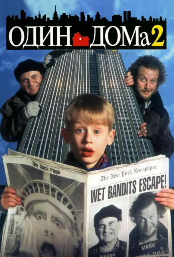 Смотреть Фильм Один дома 2: Затерянный в Нью-Йорке(1992) бесплатно