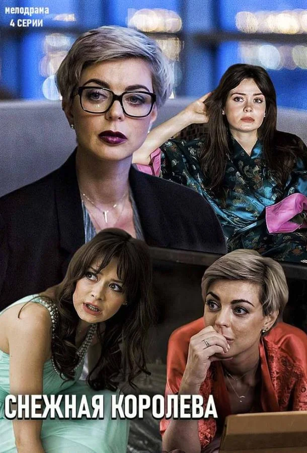 Смотреть Сериал Снежная королева(2019) бесплатно
