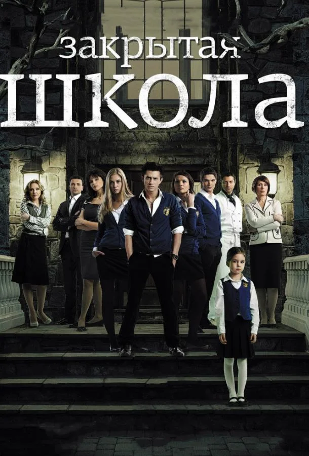 Смотреть Сериал Закрытая школа(2011) бесплатно