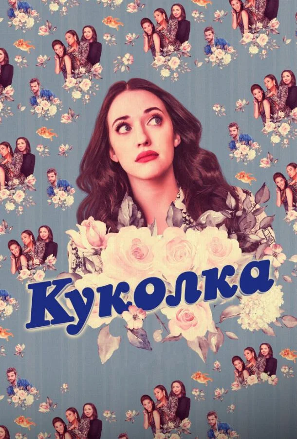 Смотреть Сериал Куколка(2019) бесплатно