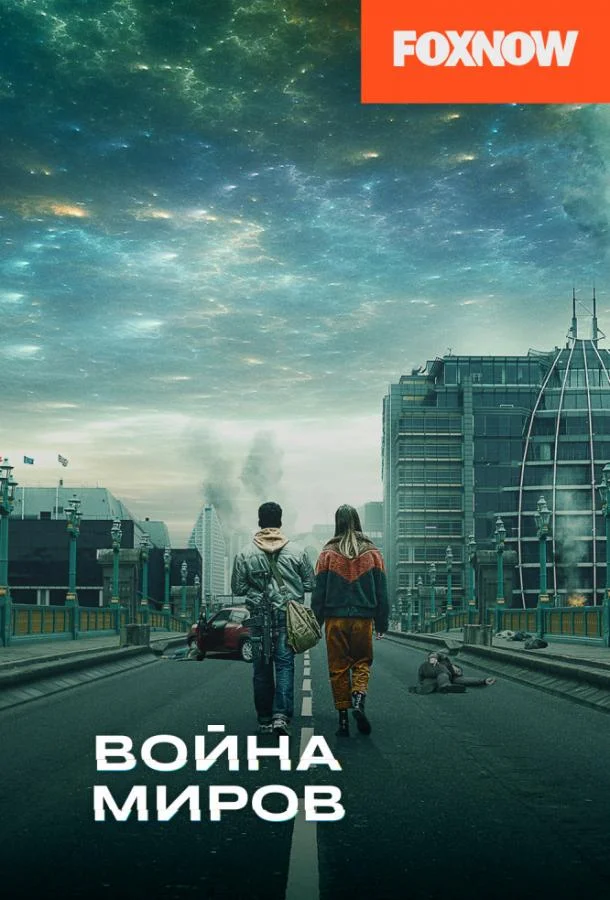 Смотреть Сериал Война миров(2019) бесплатно