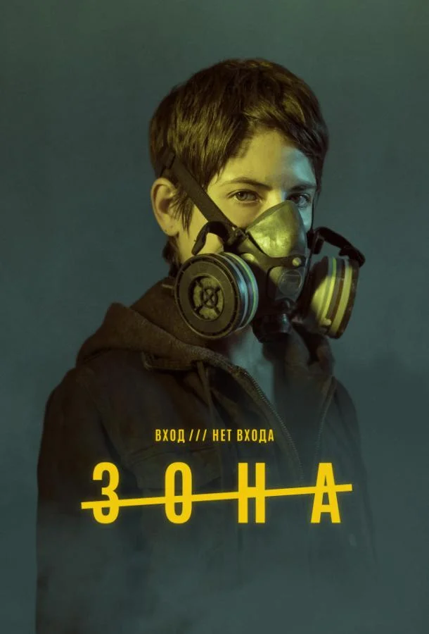 Смотреть Сериал Зона(2017) бесплатно