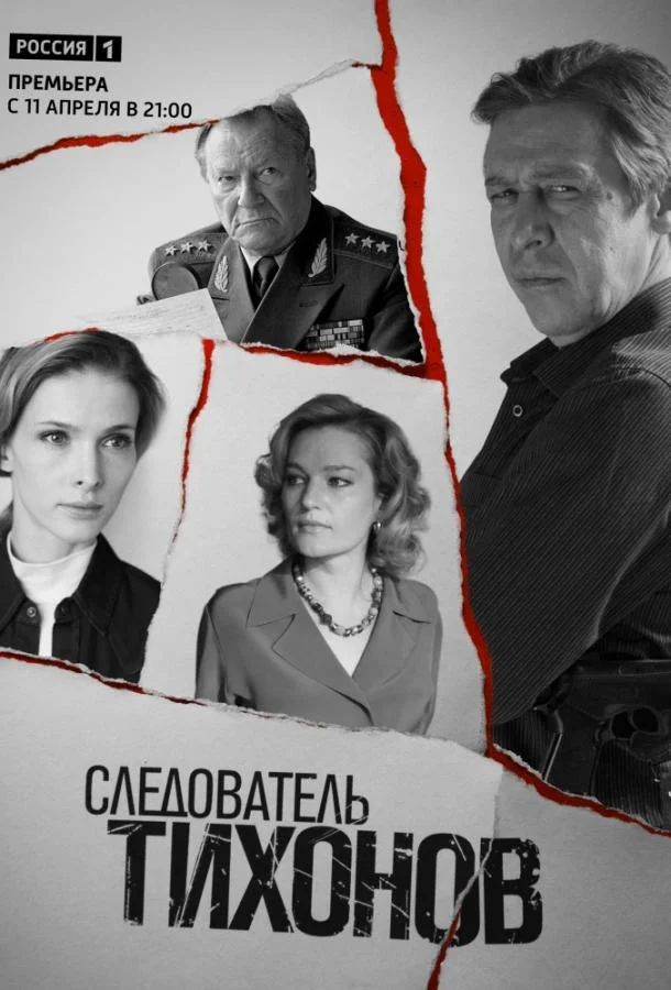Смотреть Сериал Следователь Тихонов(2016) бесплатно