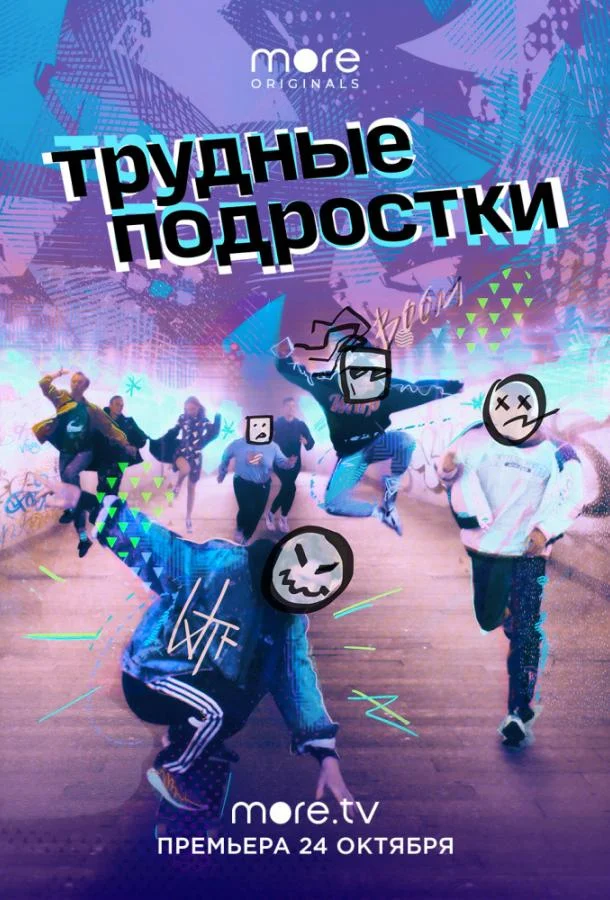 Смотреть Сериал Трудные подростки(2019) бесплатно