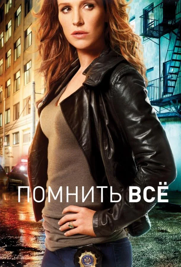 Смотреть Сериал Помнить всё / Незабываемое(2011) бесплатно