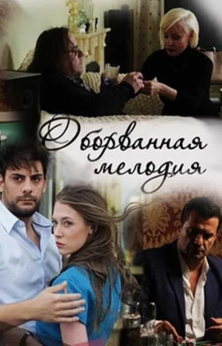 Смотреть Сериал Оборванная мелодия(2018) бесплатно
