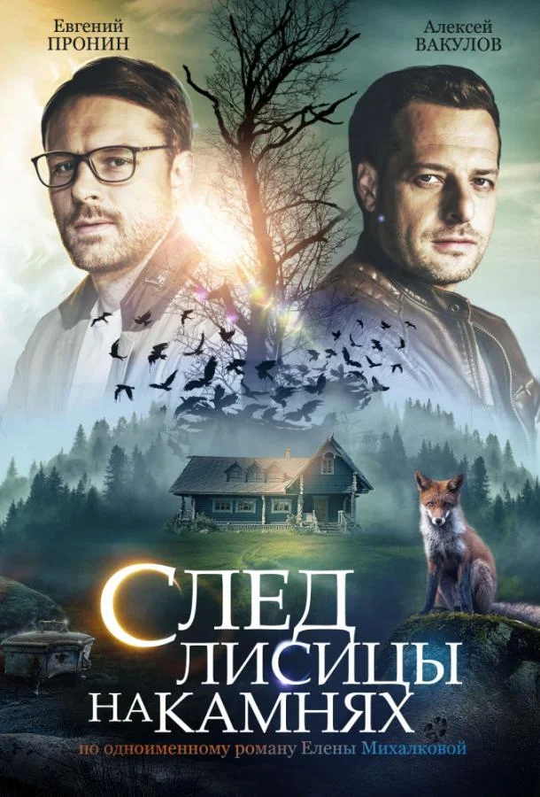 Смотреть Сериал След лисицы на камнях(2019) бесплатно