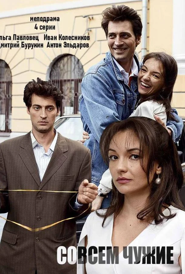 Смотреть Сериал Совсем чужие(2019) бесплатно