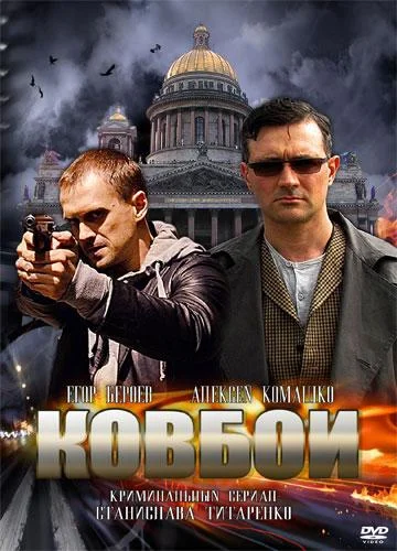 Смотреть Сериал Ковбои(2013) бесплатно
