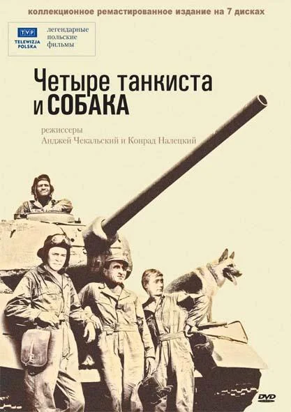 Смотреть Сериал Четыре танкиста и собака(1966) бесплатно