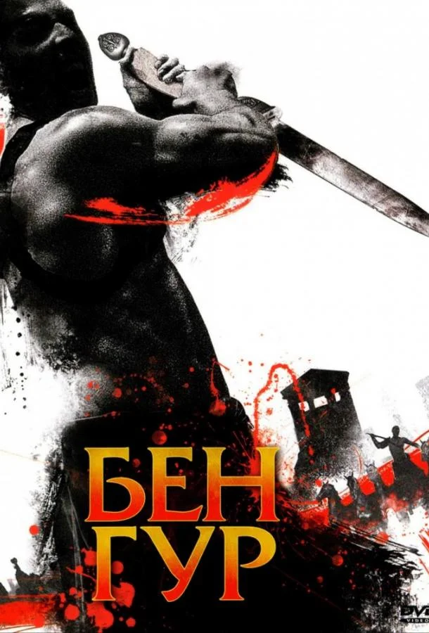 Смотреть Сериал Бен Гур(2010) бесплатно