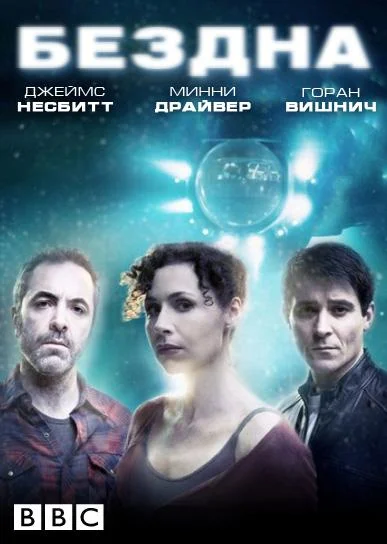 Смотреть Сериал Бездна(2010) бесплатно
