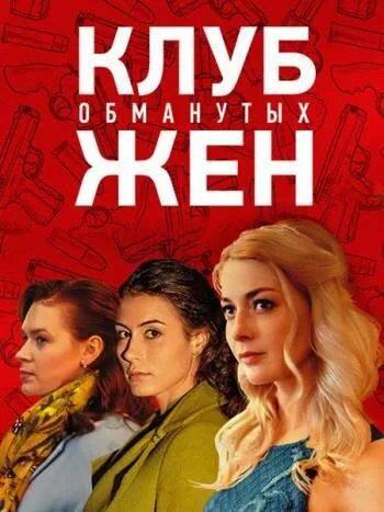 Смотреть Сериал Клуб обманутых жен(2018) бесплатно