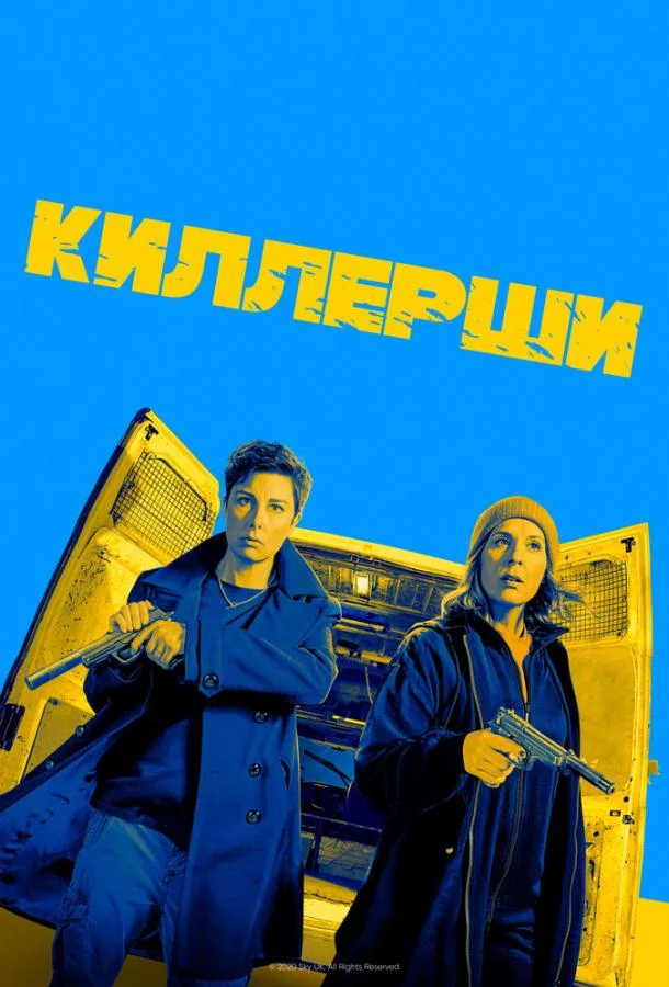 Смотреть Сериал Киллерши(2020) бесплатно