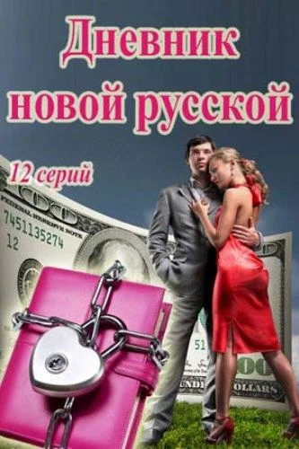 Смотреть Сериал Дневник новой русской(2018) бесплатно