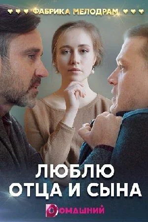 Смотреть Сериал Люблю отца и сына(2020) бесплатно