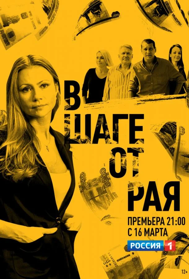 Смотреть Сериал В шаге от рая(2020) бесплатно