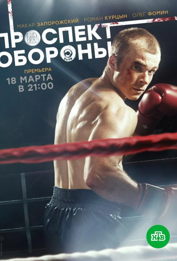 Смотреть Сериал Проспект обороны(2020) бесплатно