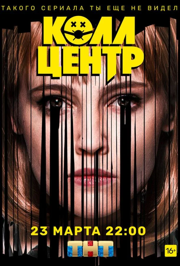 Смотреть Сериал Колл-центр(2019) бесплатно