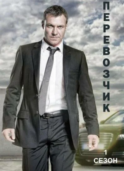 Смотреть Сериал Перевозчик(2012) бесплатно