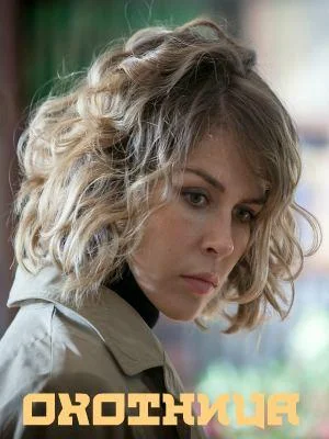 Смотреть Сериал Охотница(2020) бесплатно