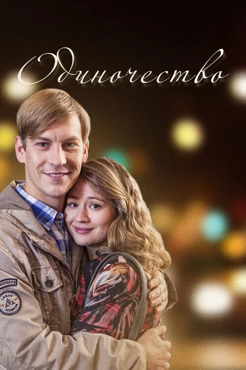 Смотреть Сериал Одиночество(2016) бесплатно