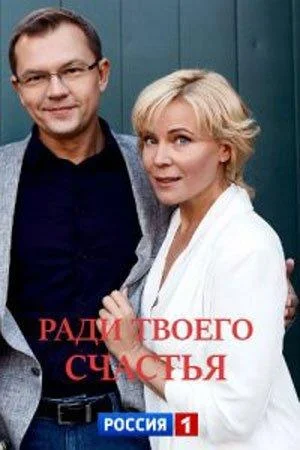 Смотреть Сериал Ради твоего счастья(2020) бесплатно