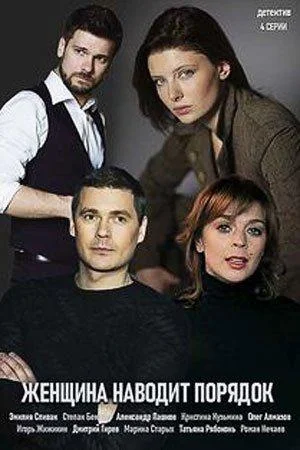 Смотреть Сериал Женщина наводит порядок(2020) бесплатно